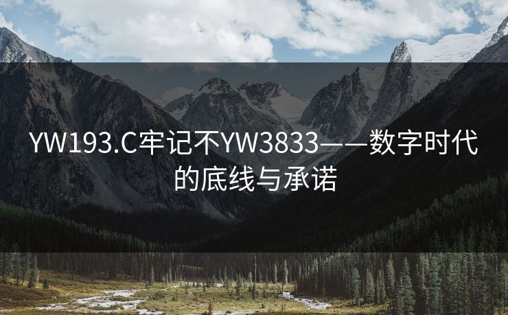 YW193.C牢记不YW3833——数字时代的底线与承诺