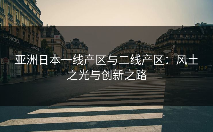 亚洲日本一线产区与二线产区：风土之光与创新之路