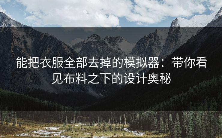 能把衣服全部去掉的模拟器：带你看见布料之下的设计奥秘