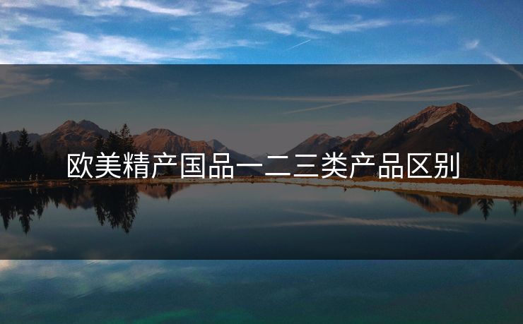 欧美精产国品一二三类产品区别